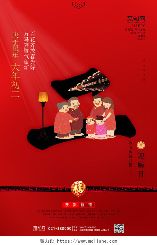 春节习俗红色鼠年春节初一至初七新年习俗大年初二迎婿日系列海报二